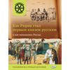 Как Рюрик стал первым князем русским и как начиналась Россия