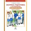 Экспресс-подготовка к тестированию по русскому языку. 4 класс. ФГОС