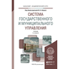 Система государственного и муниципального управления, Учебник для академического бакалавриата