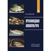 Пресноводная аквакультура: Учебное пособие. Гриф МО РФ