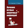 Лечение острых кишечных инфекций: Учебное пособие
