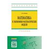 Математика и экономико-математические модели: Учебник. Гриф МО РФ