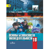 Основы безопасности жизнедеятельности. 10 класс. Учебник. Базовый уровень. ФГОС