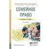 Семейное право. Учебное пособие для СПО