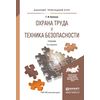 Охрана труда и техника безопасности. Учебник для прикладного бакалавриата
