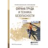 Охрана труда и техника безопасности. Учебник для СПО