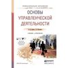 Основы управленческой деятельности. Учебник и практикум для СПО