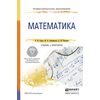 Математика. Учебник и практикум для СПО