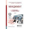 Менеджмент. Учебник для СПО
