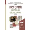 История мировой философии. Учебник для вузов