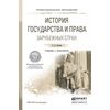 История государства и права зарубежных стран. Учебник и практикум для СПО
