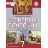 История России. 7 класс. Учебник. ФГОС