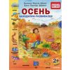 Осень. Находилки-развивалки. ФГОС