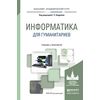 Информатика для гуманитариев. Учебник и практикум для академического бакалавриата