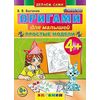 Оригами для малышей: простые модели. 4+. ФГОС ДО