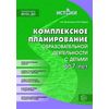 Комплексное планирование образовательной деятельности с детьми 6-7 лет. Еженедельное интегрированное содержание работы по всем образовательным областям. ФГОС ДО
