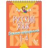 Русский язык. Важные орфограммы. 1-4 класс
