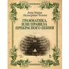 Грамматика, или Правила прекрасного пения. Учебно-методическое пособие. Гриф УМО МО РФ
