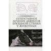 Оперативное лечение дефектов брюшной стенки у животных. Учебное пособие. Гриф УМО вузов России