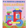 Паровоз. Развивающие наклейки для малышей