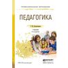 Педагогика. Учебник для СПО