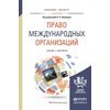 Право международных организаций. Учебник и практикум для бакалавриата и магистратуры