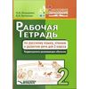 Рабочая тетрадь по русскому языку, чтению и развитию речи. 2 класс. Коррекционно-развивающее обучение