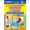 Одежда и обувь (с загадками и наклейками). 3+. ФГОС ДО