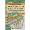 Развитие речи у детей 5-7 лет с общим недоразвитием речи (ОНР). Лексико-грамматические занятия. Части тела и лица (+ CD-ROM)