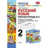 Русский язык. 2 класс. Рабочая тетрадь №2. К учебнику Л.Ф. Климановой, Т.В. Бабушкиной. ФГОС