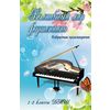 Волшебный мир фортепиано. Избранные произведения. 1-2 классы ДМШ