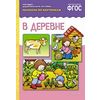 Рассказы по картинкам. В деревне. ФГОС