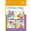 Рассказы по картинкам. Курочка Ряба. ФГОС