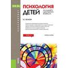 Психология детей младшего школьного возраста. Учебное пособие для бакалавриата