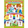 Уголок дежурных по природе (мальчик и девочка) с карточками