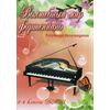 Волшебный мир фортепиано. Избранные произведения. 3-4 классы ДМШ