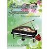 Волшебный мир фортепиано. Избранные произведения. 4-5 классы ДМШ