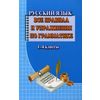 Русский язык. Все правила и упражнения по грамматике. 1-4 класс. ФГОС