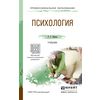 Психология. Учебник для СПО