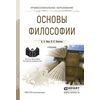 Основы философии. Учебник для СПО