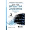 Математика для экономистов. Учебник для СПО