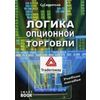 Логика опционной торговли. Учебное пособие
