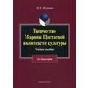 Творчество Марины Цветаевой в контексте культуры. Учебное пособие к спецкурсу для студентов гуманитарных факультетов высших учебных заведений (для бакалавриата)