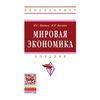 Мировая экономика: Учебник