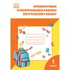 Проверочные и контрольные работы по русскому языку. 1 класс. ФГОС