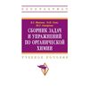 Сборник задач и упражнений по органической химии: Учебное пособие. Гриф МО РФ