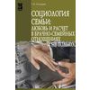 Социология семьи: любовь и расчет в брачно-семейных отношениях и не только.. Учебное пособие. Гриф МО РФ
