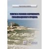 Религия в условиях современного глобализационного процесса: Монография