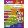 Государственная итоговая аттестация. Советы выпускнику. Комплект из 4 плакатов. ФГОС