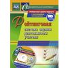 Рейтинговая система оценки деятельности учителя. ФГОС ДО (+ CD-ROM)